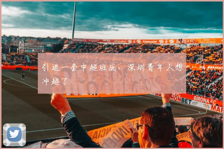 引进一套中超班底，深圳青年人想冲超了