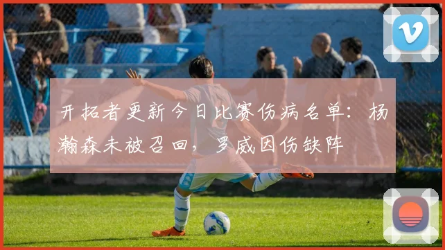 开拓者更新今日比赛伤病名单：杨瀚森未被召回，罗威因伤缺阵