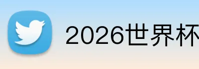 2026世界杯官方网站 Logo